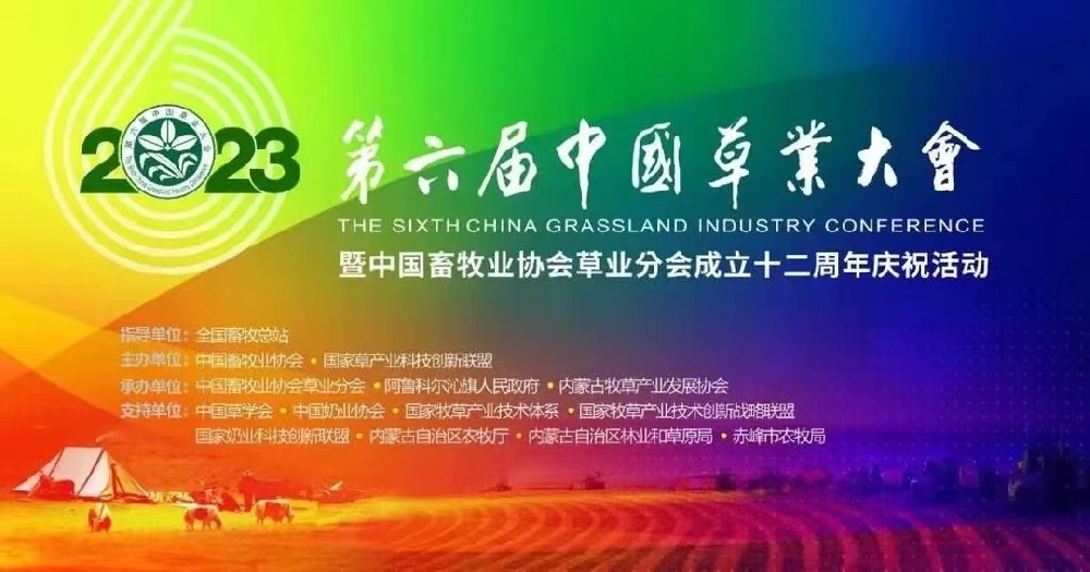 1689297085439696 mansion88明升草业盛装出席第六届(2023)中国草业大会