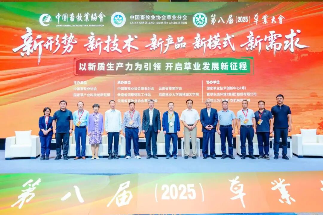 热烈祝贺第八届草业大会在昆明圆满成功，共谱行业发展新篇章